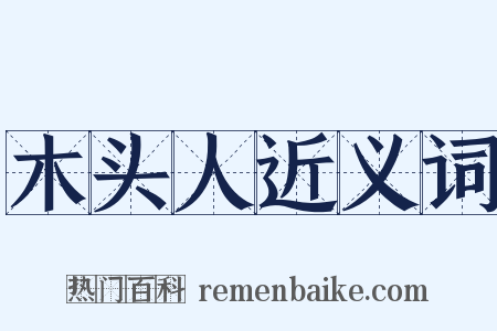 木头人近义词是什么意思的图片